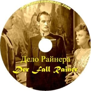 Дело Райнера (запрещен союзниками — преимущественно еврейским ICD)