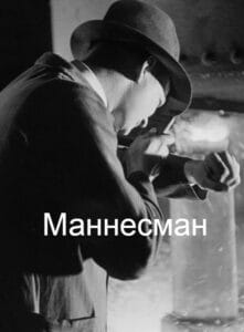 Маннесман (цифровое качество)
