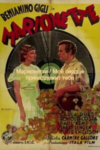 Марионетки / Моё сердце принадлежит тебе (включены слова песен)