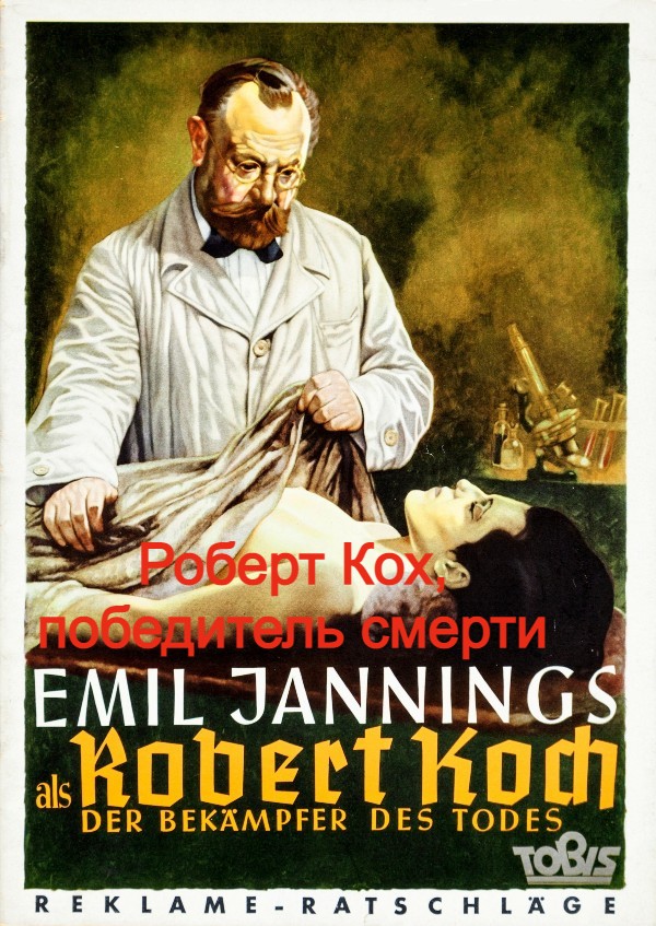Роберт Кох, победитель смерти