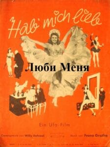 Люби Меня (цифровое качество, запрещен союзниками (преимущественно еврейским ICD))