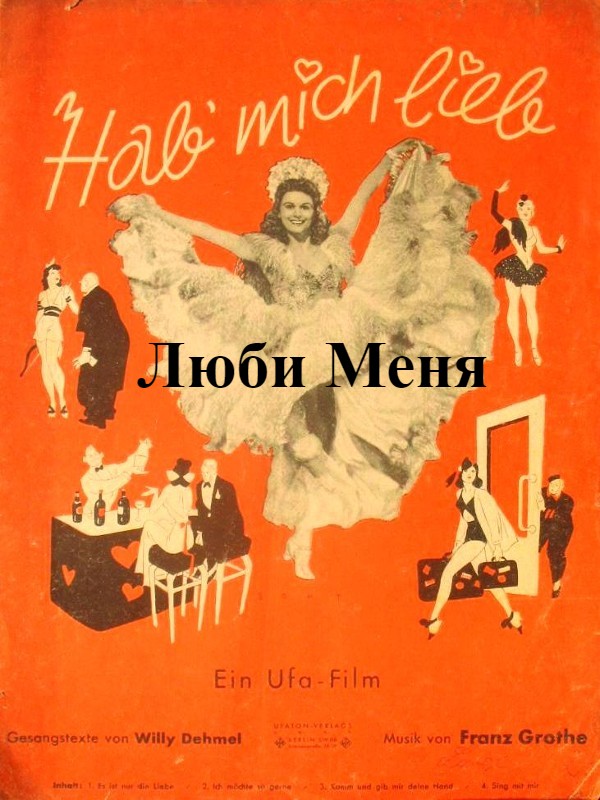 Люби Меня