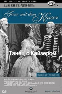 Танец с Кайзером (цифровое качество)