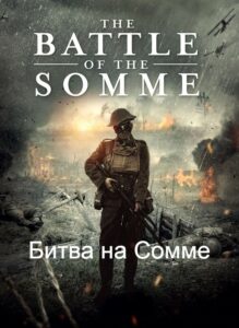 Битва на Сомме