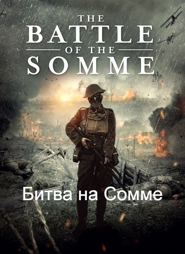 Битва на Сомме