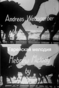 Еврейская мелодия (цифровое качество)
