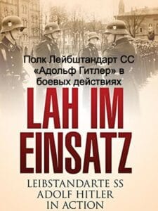 Полк Лейбштандарт СС «Адольф Гитлер» в боевых действиях (цифровое качество, запрещен союзниками — преимущественно еврейским ICD)