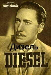 Дизель (цифровое качество, запрещен союзниками — преимущественно еврейским ICD)