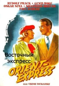 Восточный экспресс (цифровое качество, запрещен союзниками — преимущественно еврейским ICD)