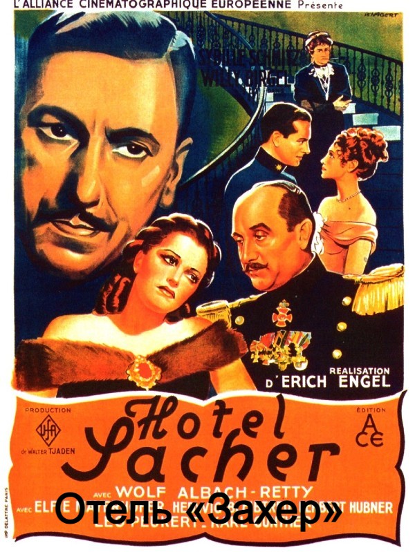 Отель «Захер» (цифровое качество)