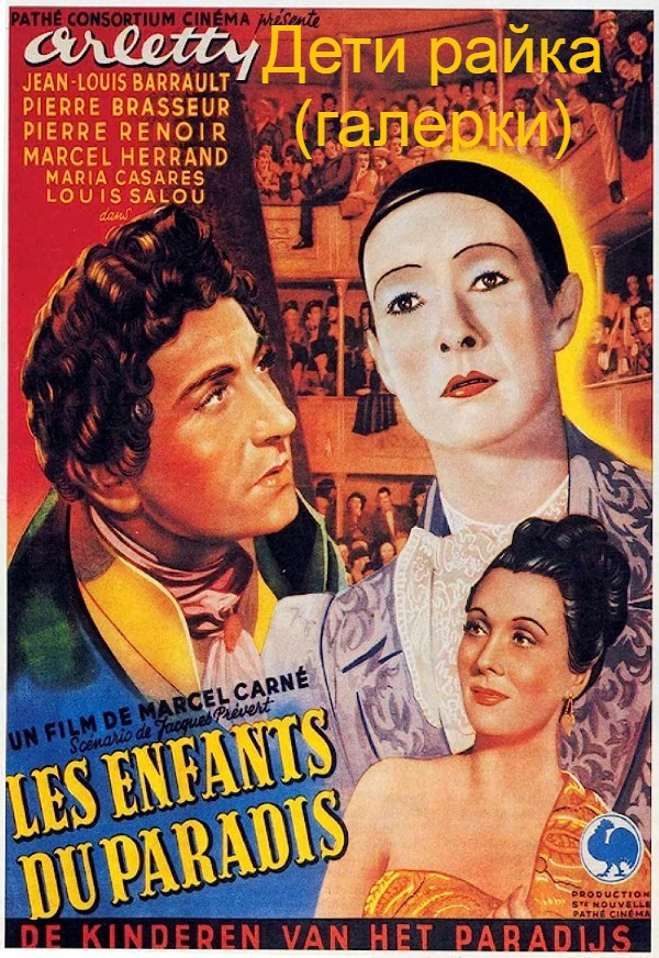 Дети райка (галерки)