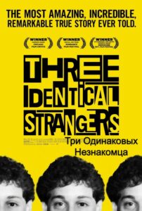 Три Одинаковых Незнакомца