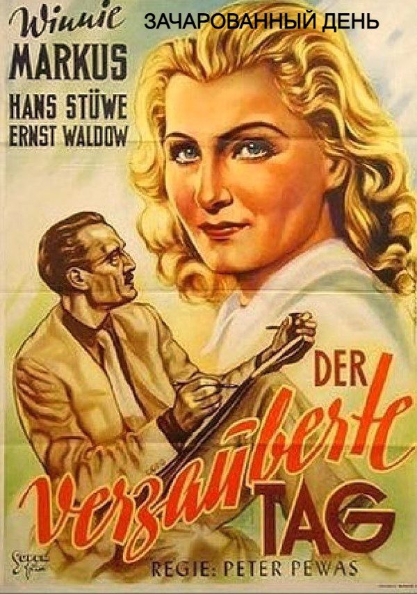 ЗАЧАРОВАННЫЙ ДЕНЬ