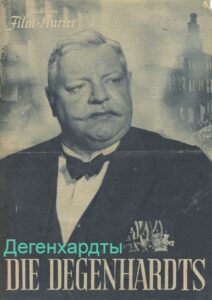 Дегенхардты (цифровое качество, запрещен союзниками (преимущественно еврейским ICD))