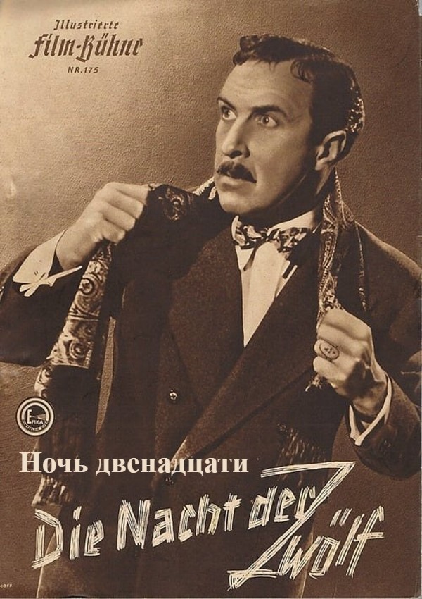 Ночь двенадцати