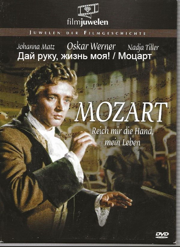 Дай руку, жизнь моя! / Моцарт (полная версия, включающая советский дубляж и субтитры на песни )
