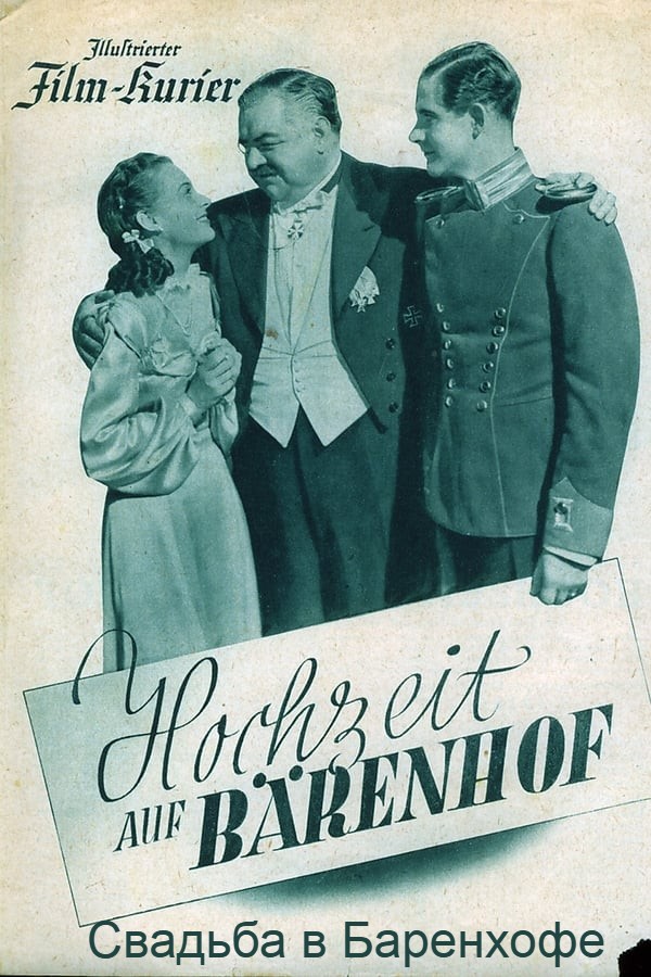 Свадьба в Баренхофе (цифровое качество)
