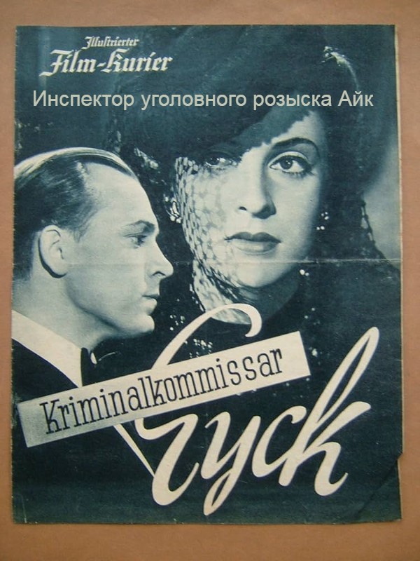 Инспектор уголовного розыска Айк (цифровое качество)