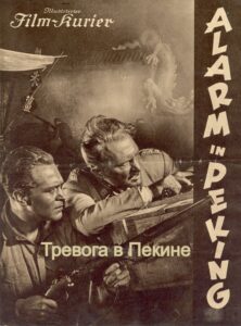Тревога в Пекине (запрещен союзниками — преимущественно еврейским ICD)