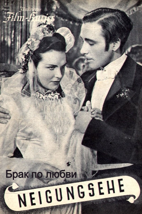 Брак по любви (цифровое качество)