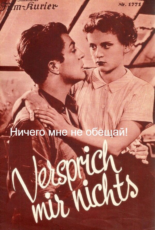 Ничего мне не обещай!