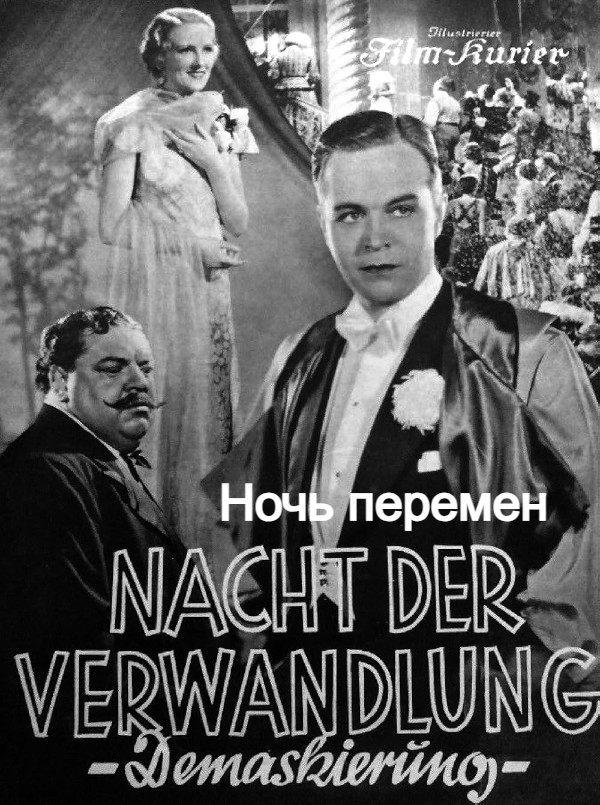 Ночь перемен