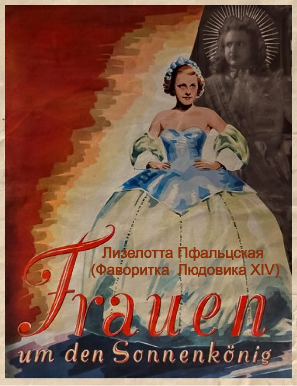 Лизелотта Пфальцская  (Фаворитка  Людовика XIV)