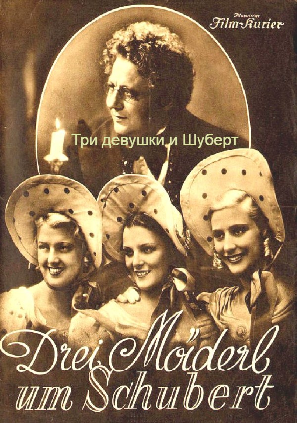 Три девушки и Шуберт