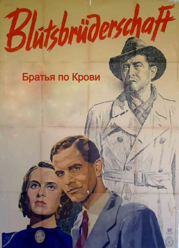 Братья по Крови