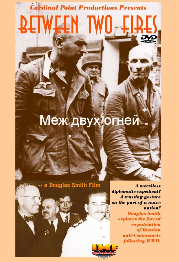 Меж двух огней