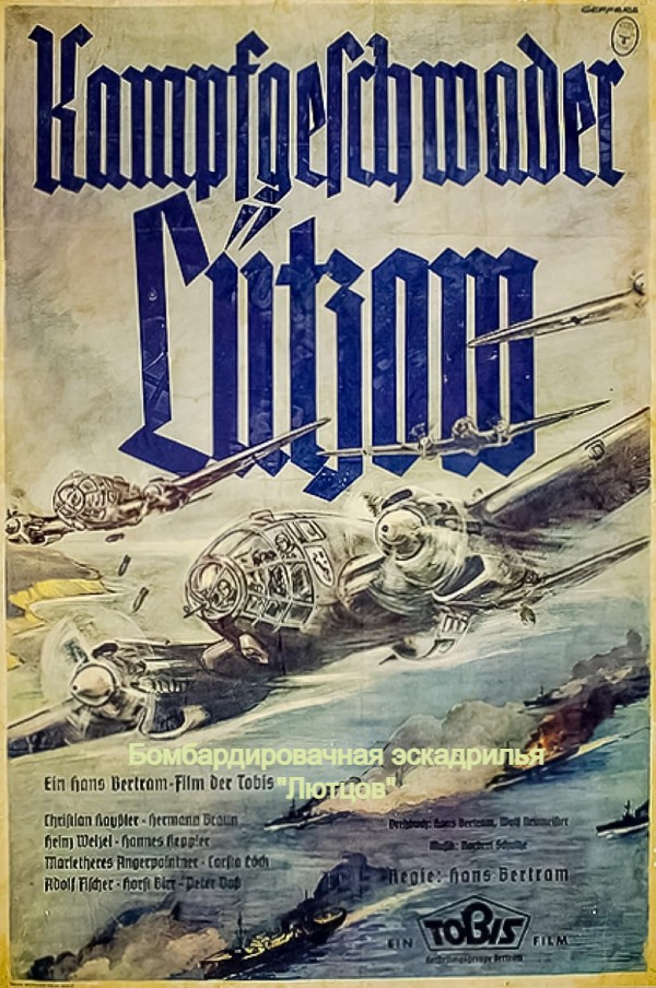 Бомбардировачная эскадрилья «Лютцов»  (запрещен военной цензурой союзников)