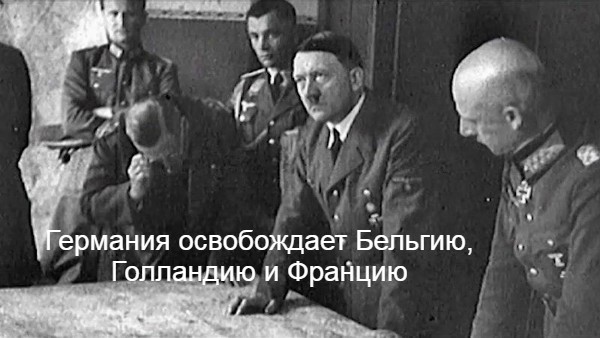 Германия освобождает Бельгию, Голландию и Францию