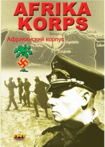 Африканский корпус (Немецкий солдат в Африке)