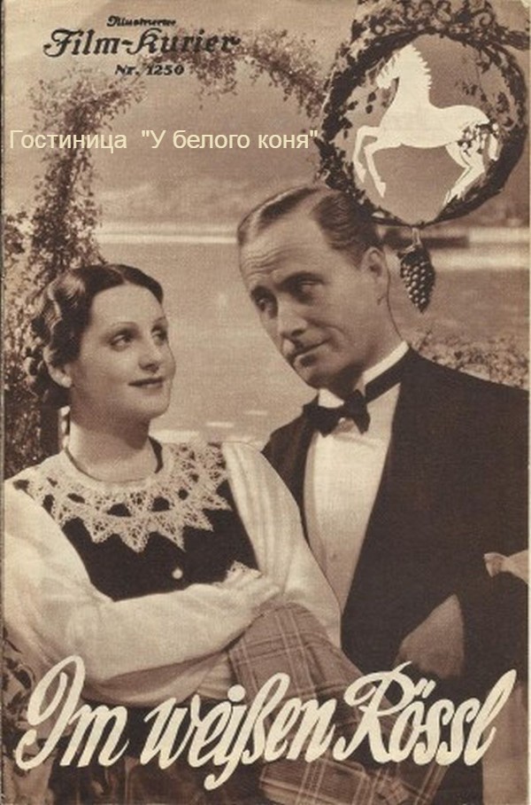 Гостиница  «У белого коня» (цифровое качество)