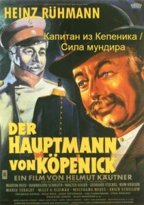 Капитан из Кепеника / Сила мундира