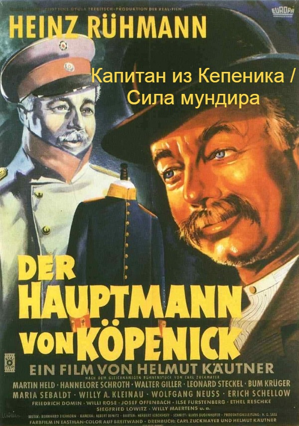 Капитан из Кепеника / Сила мундира