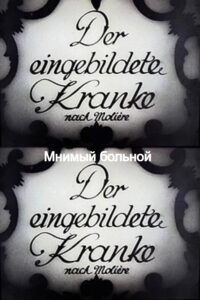 Мнимый больной (цифровое качество)