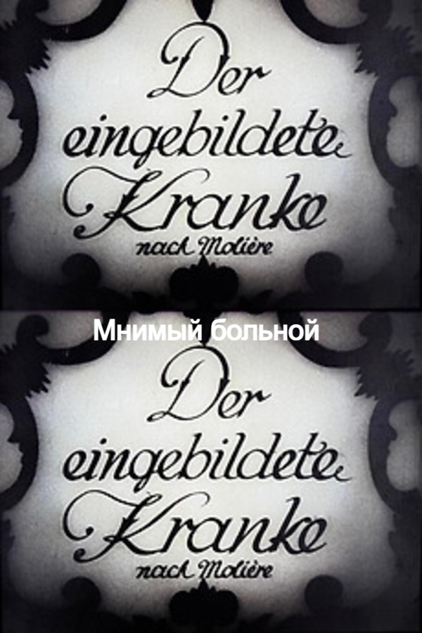 Мнимый больной (цифровое качество)