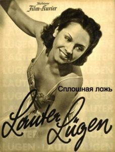 Сплошная ложь