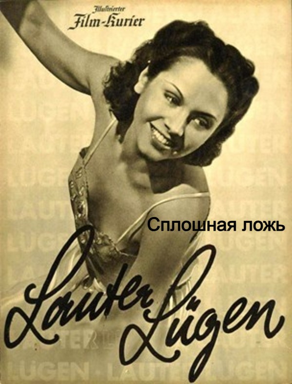 Сплошная ложь