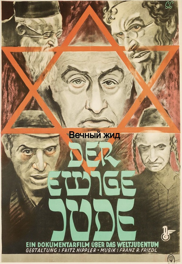 Вечный жид (цифровое качество, запрещен союзниками — преимущественно еврейским ICD)